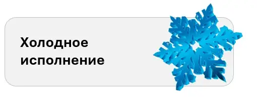 Холодное исполнение складской техники