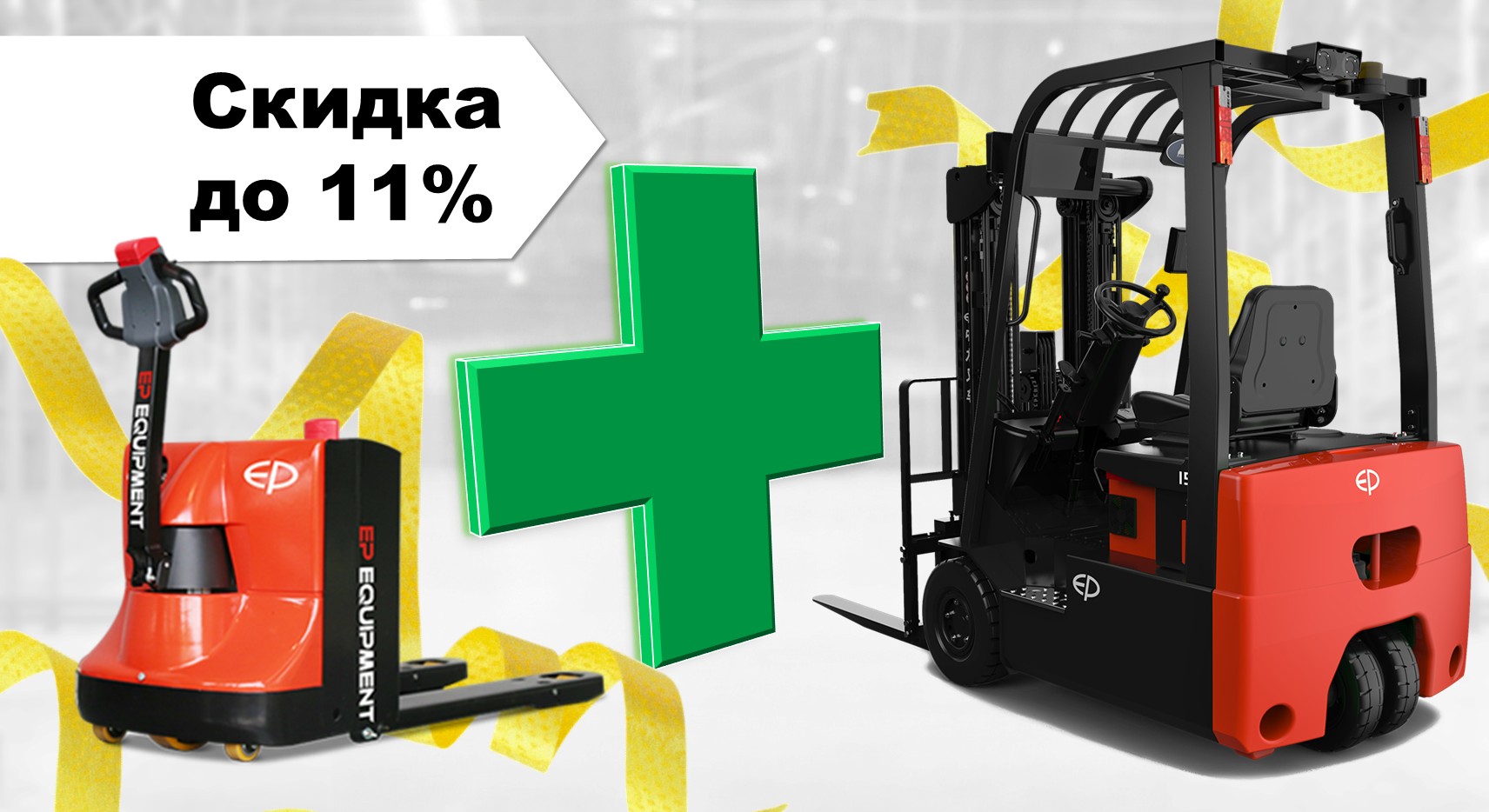 скидка 11% при покупке двух моделей